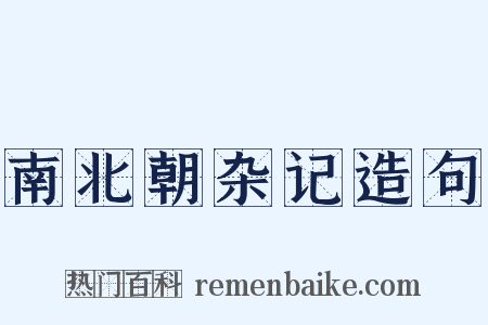 南北朝杂记造句是什么意思的图片